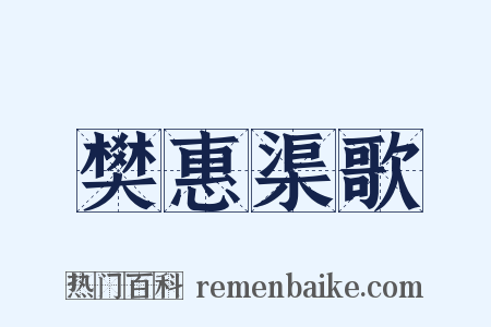 樊惠渠歌是什么意思的图片